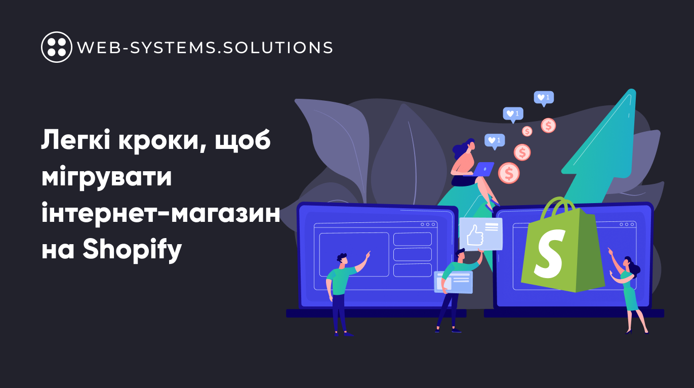Як перенести інтернет магазин на Shopify?