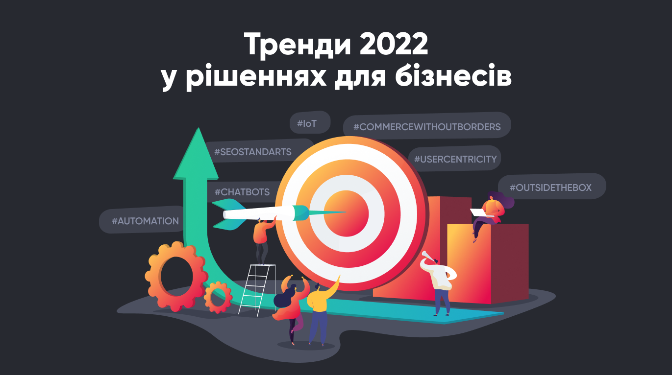 Тренды для онлайн бизнесов на 2022 год