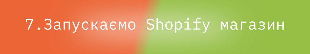 Блог - Перехід з Magento на Shopify за 9 кроків : image-