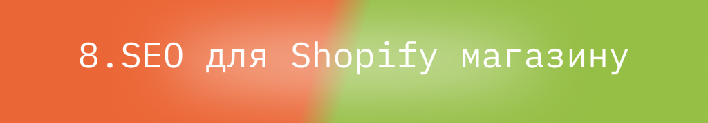 Блог - Перехід з Magento на Shopify за 9 кроків : image-