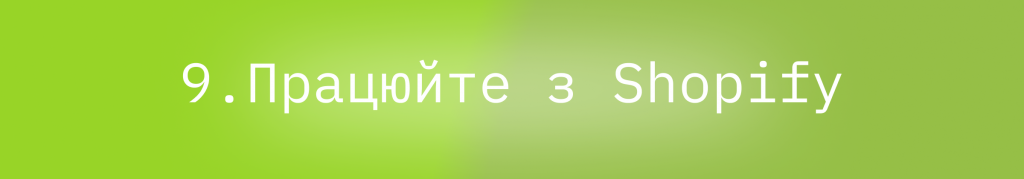 Блог - Перехід з Magento на Shopify за 9 кроків : image-