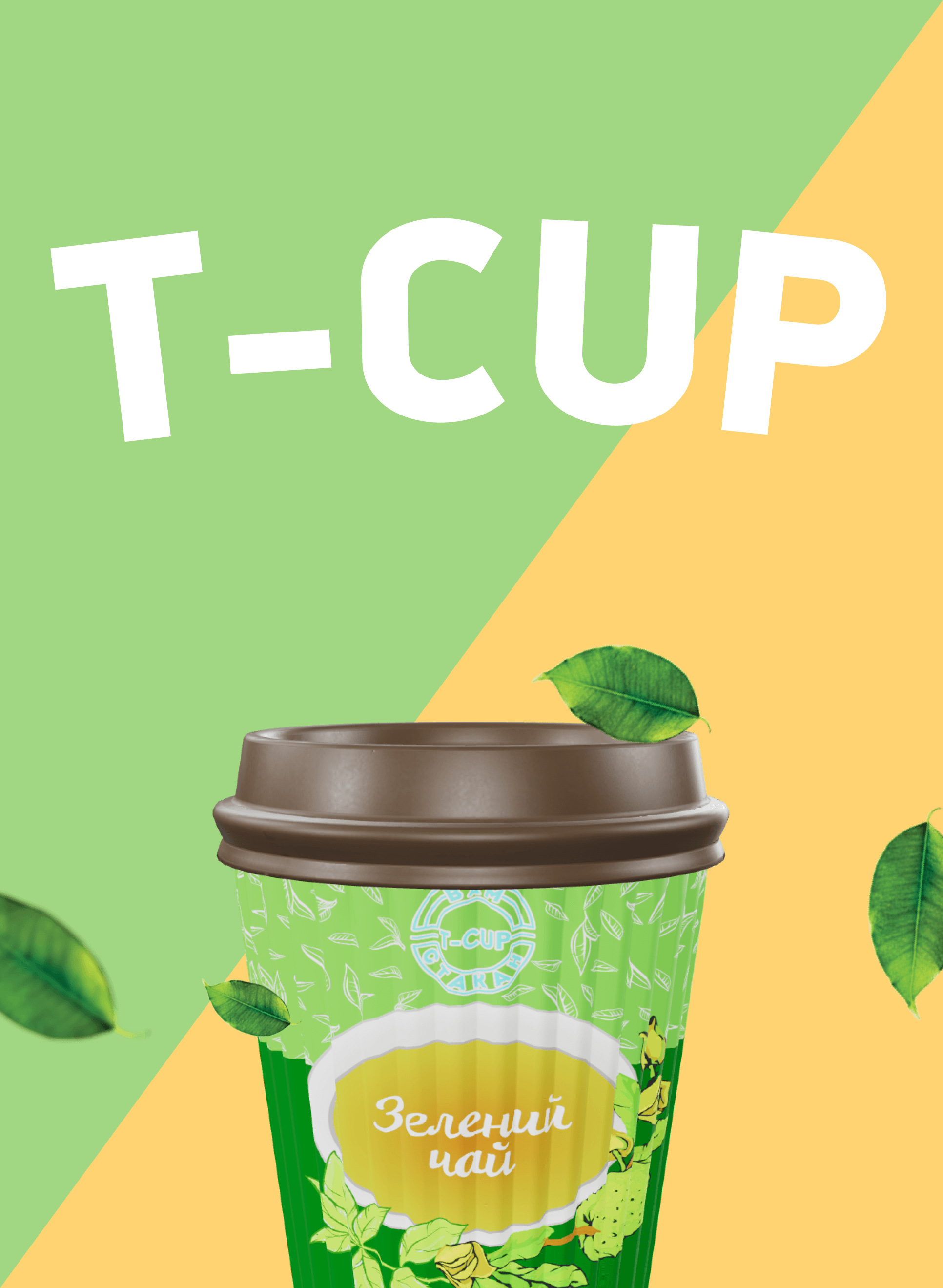T-Cup